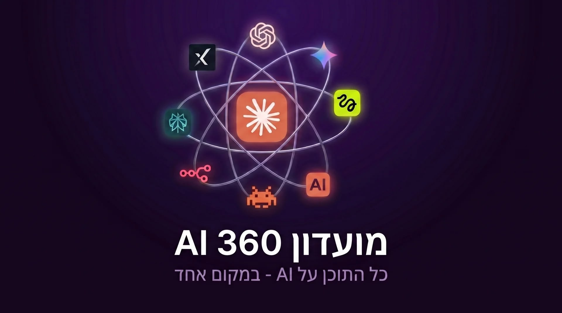 מועדון AI 360 · כל התוכן על AI במקום אחד